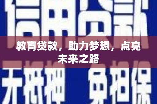 宁波教育贷款，助力梦想，点亮未来之路