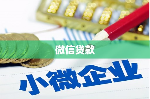 宁波微信贷款