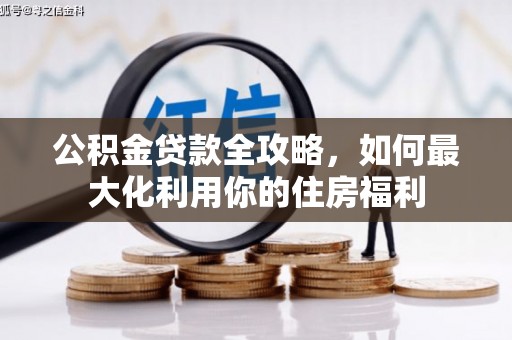 宁波公积金贷款全攻略，如何最大化利用你的住房福利