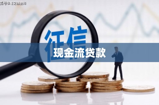 宁波现金流贷款