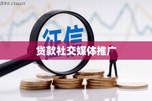 宁波贷款社交媒体推广