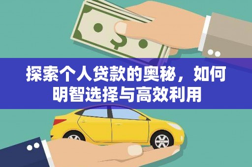 宁波探索个人贷款的奥秘，如何明智选择与高效利用