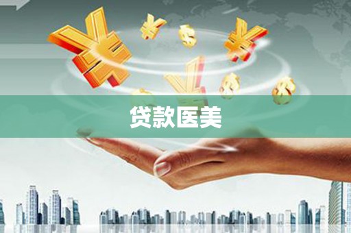 宁波贷款医美