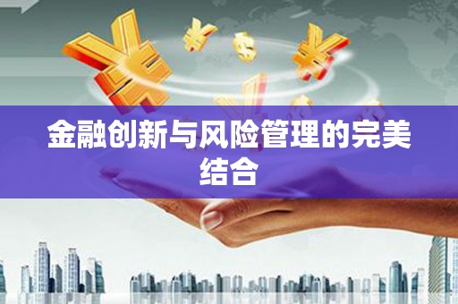 宁波金融创新与风险管理的完美结合