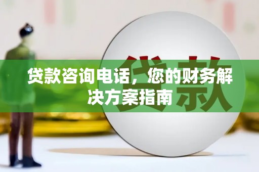 宁波贷款咨询电话，您的财务解决方案指南