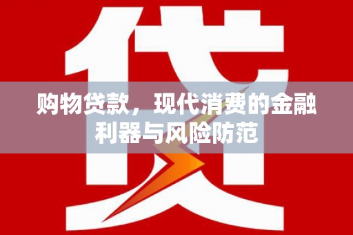 宁波购物贷款，现代消费的金融利器与风险防范