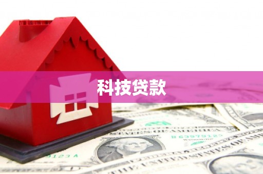 宁波科技贷款