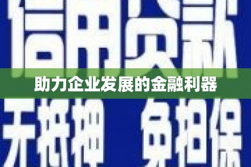 宁波助力企业发展的金融利器