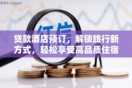 宁波贷款酒店预订，解锁旅行新方式，轻松享受高品质住宿