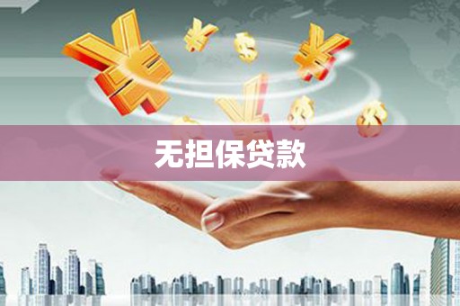 宁波无担保贷款
