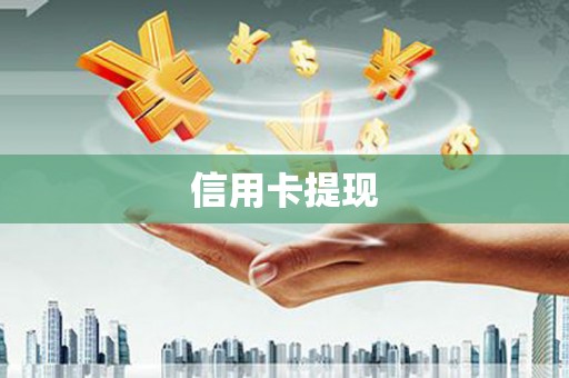 宁波信用卡提现