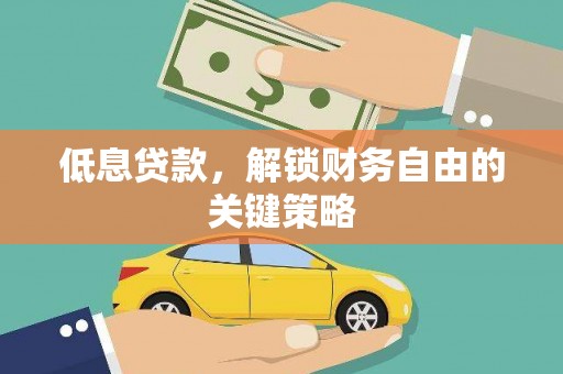 宁波低息贷款，解锁财务自由的关键策略