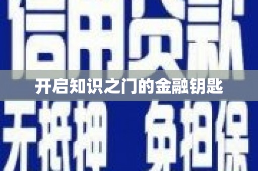 宁波开启知识之门的金融钥匙