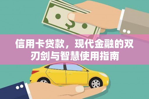 宁波信用卡贷款，现代金融的双刃剑与智慧使用指南