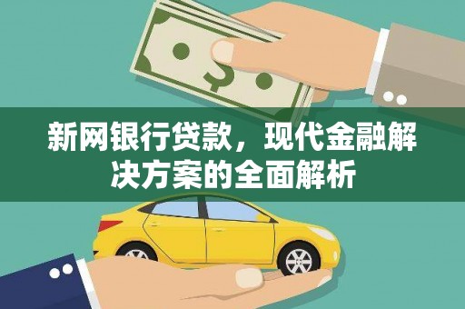 宁波新网银行贷款，现代金融解决方案的全面解析