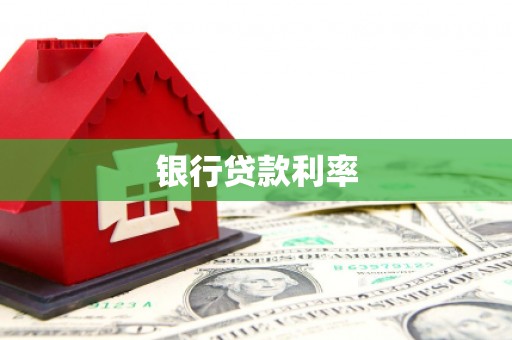 宁波银行贷款利率