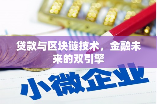 宁波贷款与区块链技术，金融未来的双引擎