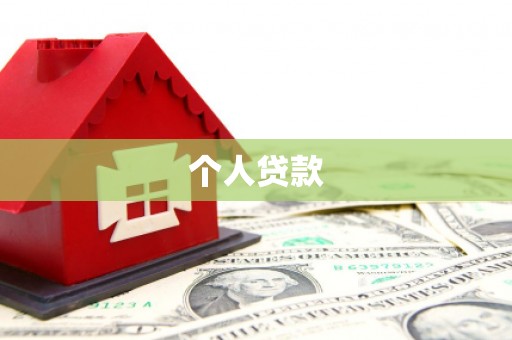 宁波个人贷款
