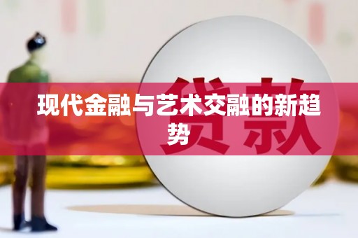 宁波现代金融与艺术交融的新趋势