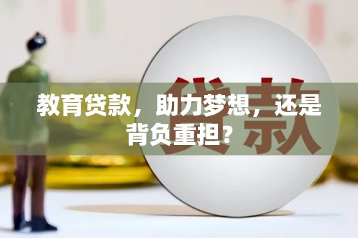 宁波教育贷款，助力梦想，还是背负重担？