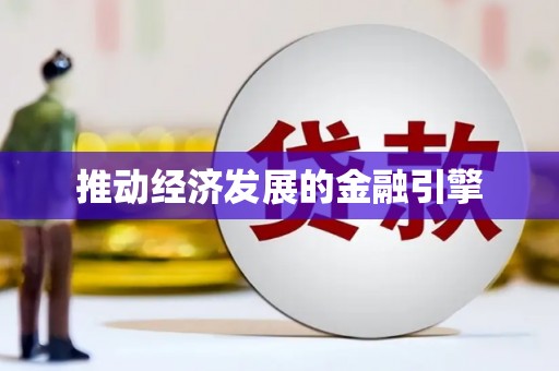 宁波推动经济发展的金融引擎