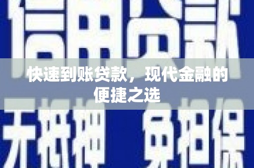 宁波快速到账贷款，现代金融的便捷之选