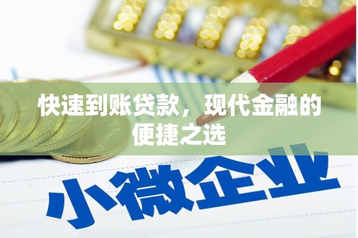 宁波快速到账贷款，现代金融的便捷之选