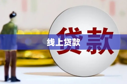 宁波线上贷款