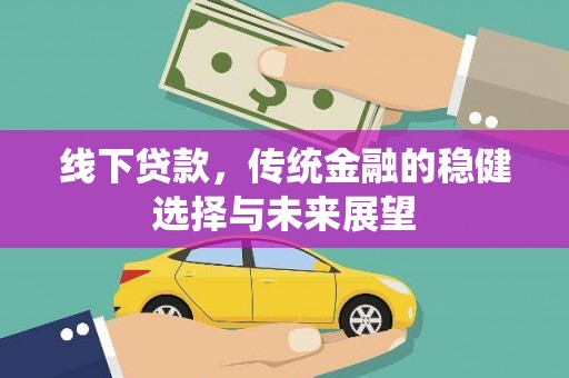宁波线下贷款，传统金融的稳健选择与未来展望