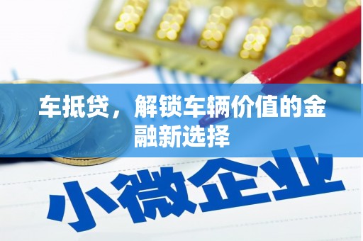 宁波车抵贷，解锁车辆价值的金融新选择