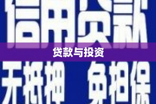 宁波贷款与投资