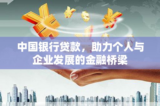 宁波中国银行贷款，助力个人与企业发展的金融桥梁
