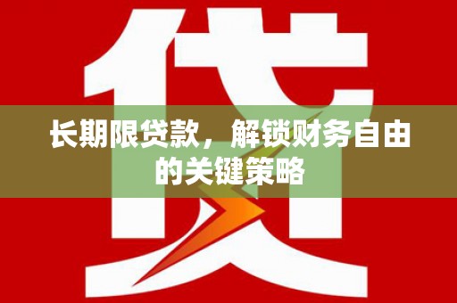 宁波长期限贷款，解锁财务自由的关键策略