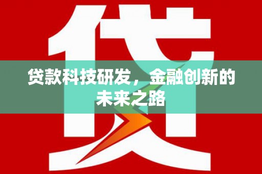 宁波贷款科技研发，金融创新的未来之路