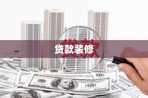 宁波贷款装修