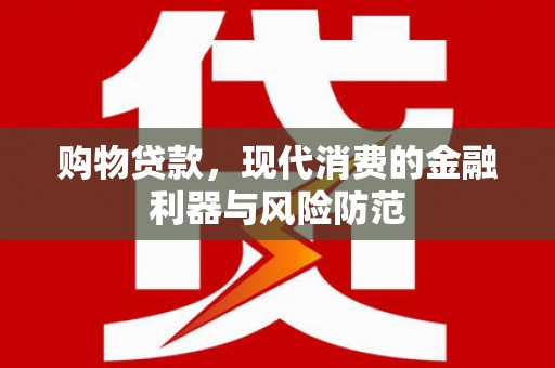 宁波购物贷款，现代消费的金融利器与风险防范