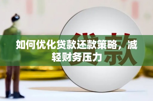 宁波如何优化贷款还款策略，减轻财务压力