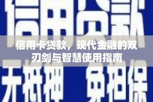宁波信用卡贷款，现代金融的双刃剑与智慧使用指南