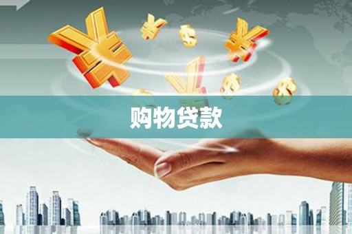 宁波购物贷款