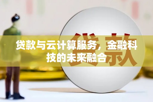 宁波贷款与云计算服务，金融科技的未来融合