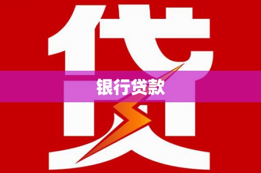 宁波银行贷款