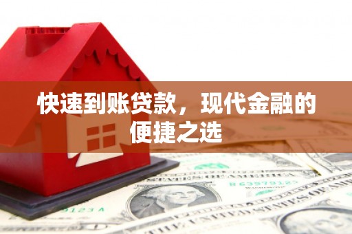 宁波快速到账贷款，现代金融的便捷之选