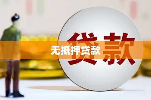 宁波无抵押贷款