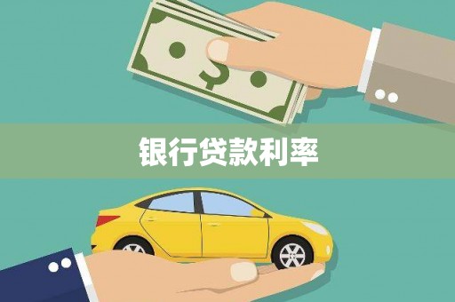 宁波银行贷款利率