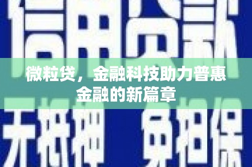 宁波微粒贷，金融科技助力普惠金融的新篇章