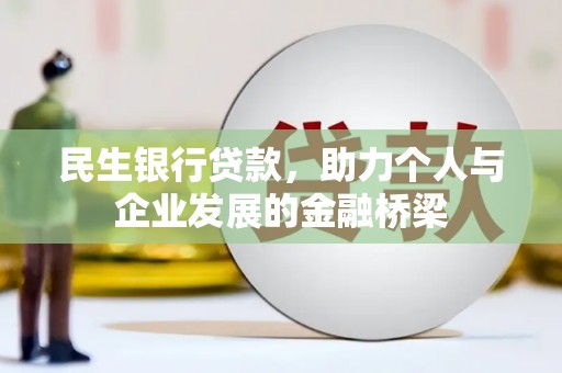 宁波民生银行贷款，助力个人与企业发展的金融桥梁