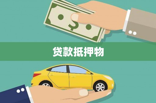 宁波贷款抵押物