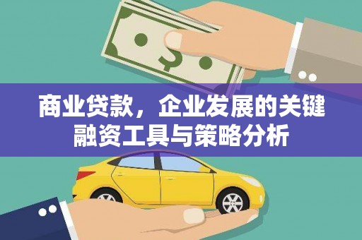 宁波商业贷款，企业发展的关键融资工具与策略分析