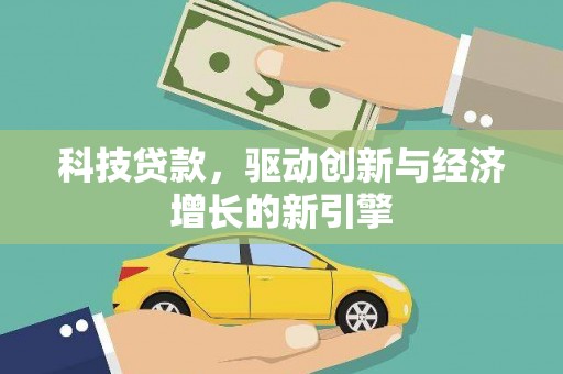 宁波科技贷款，驱动创新与经济增长的新引擎