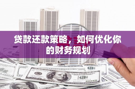 宁波贷款还款策略，如何优化你的财务规划